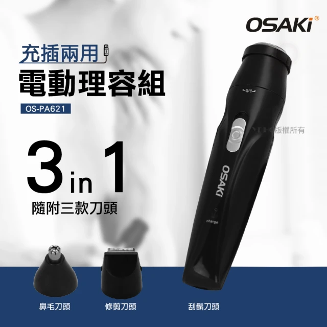 【OSAKI】電動修容組OS-PA621(充電式)