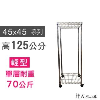【A+Courbe】MIT耐重鐵力士鍍鉻移動式萬用收納二層架45x45x125cm(置物架 電器架 床邊櫃 鞋架)