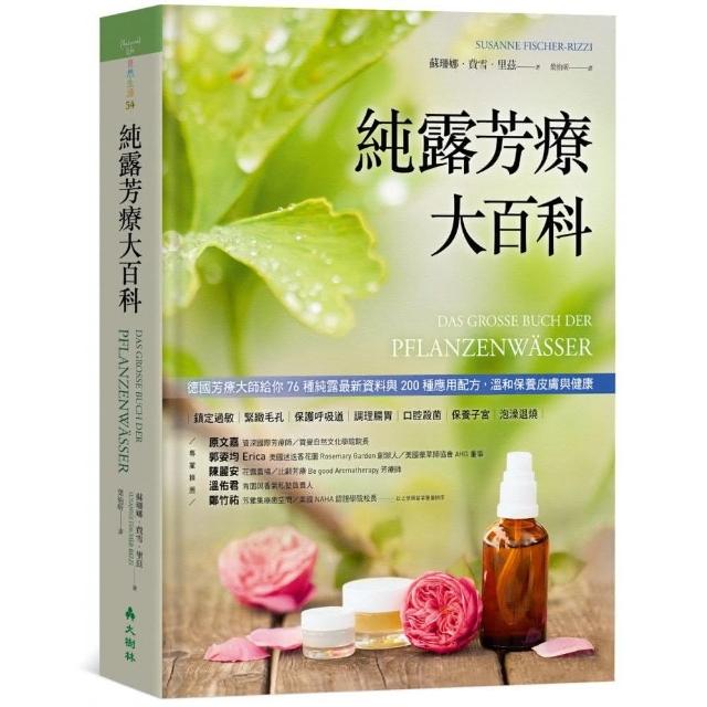 純露芳療大百科德國芳療大師給你76種純露最新資料與200種應用配方，溫和保養皮膚與健康