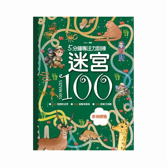 5分鐘專注力訓練-迷宮100：非洲探險