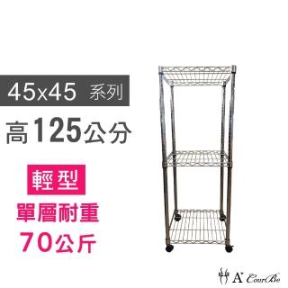 【A+Courbe】MIT耐重鐵力士鍍鉻移動式萬用收納三層架45x45x125cm(置物架 電器架 床邊櫃 鞋架)