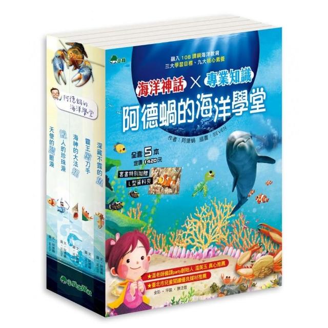 阿德蝸的海洋學堂（全套5冊）