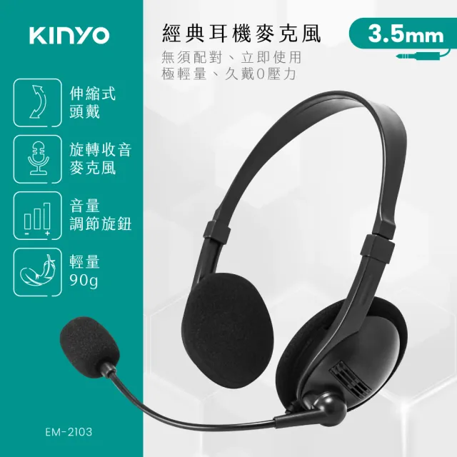 【KINYO】經典頭戴式耳機麥克風(EM-2103)