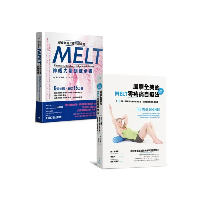 《MELT零疼痛自療+神經力量訓練》套書（風靡全美的MELT零疼痛自療法、修復筋膜、強化穩定度MELT神經力量訓
