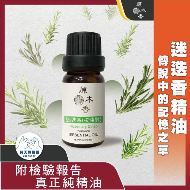 【原木香】迷迭香精油 10ml(迷迭香精油 迷迭香 桉油醇迷迭香 桉油醇 摩洛哥 天然精油)