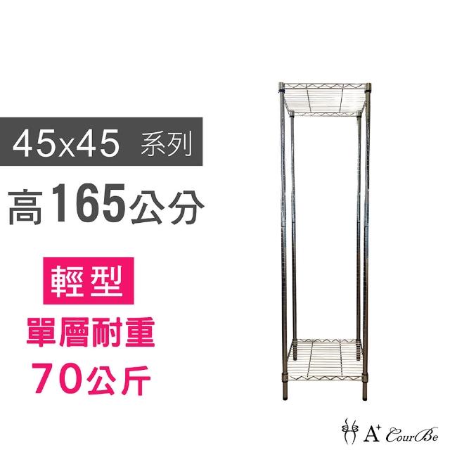 【A+Courbe】鐵力士鍍鉻萬用收納二層架45x45x165cm(鐵架 收納架 置物架 電器架 床邊櫃 鞋架)