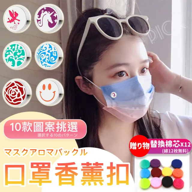 【DR.Story】日式嚴選質感口罩香氛磁扣贈12色濾心替換片(口罩 口罩香薰 女生禮物)