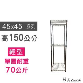 【A+Courbe】MIT耐重鐵力士鍍鉻萬用收納三層架45x45x150cm(置物架 電器架 床邊櫃 鞋架)