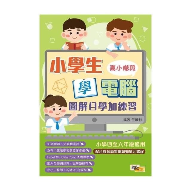 小學生學電腦：圖解自學加練習（高小階段）