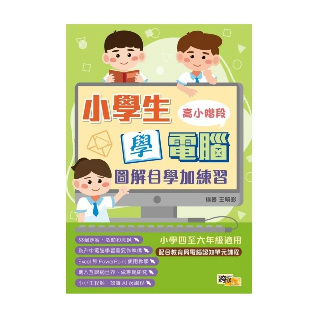 小學生學電腦：圖解自學加練習（高小階段）