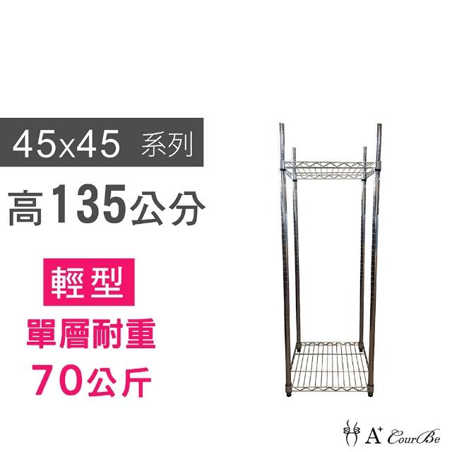 【A+Courbe】鐵力士鍍鉻萬用收納二層架45x45x135cm(鐵架 收納架 置物架 電器架 床邊櫃 鞋架)