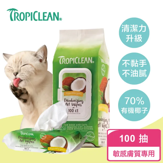 【TropiClean 巧倍麗】有機椰子濕紙巾(天然濕紙巾、貓狗小動物濕紙巾)