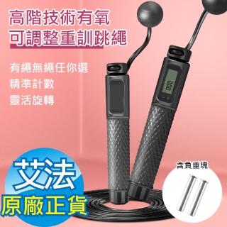 【AFAMIC 艾法】高階多模式技術有氧電子可調整智慧重訓跳繩(重訓 智慧跳繩 考試 比賽 專業競速)