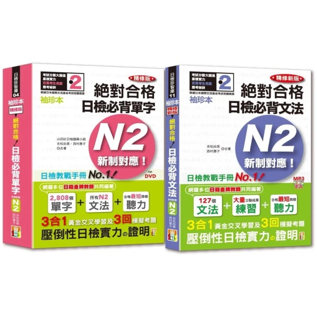 袖珍本必背單字及文法N2熱銷套書：袖珍本精修版新制對應 絕對合格！日檢必背（重音單字 文法）N2