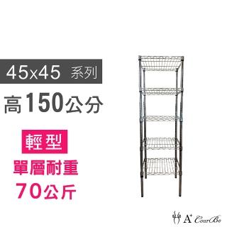 【A+Courbe】MIT耐重鐵力士鍍鉻萬用收納五層架45x45x150cm(置物架 電器架 床邊櫃 鞋架)