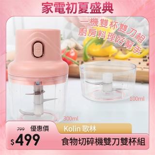 【Kolin 歌林】萬用食物切碎機/料理機-雙刀雙杯組(KJE-HC520)