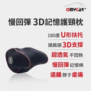 【OMyCar】OMyCar 休息專用 睡眠專用防晃護頸枕-快(車用頭枕 車用靠枕)
