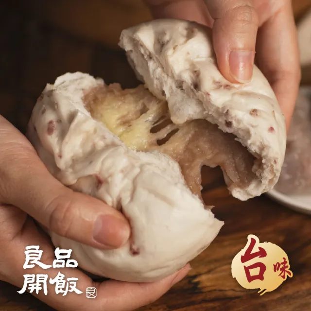 【良品開飯】國民包子 大甲起司芋泥包 5包組(每包4顆320g共20顆 台味 台中爆漿芋頭芝士)