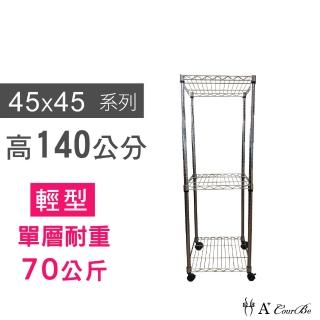【A+Courbe】MIT耐重鐵力士鍍鉻移動式萬用收納三層架45x45x140cm(置物架 電器架 床邊櫃 鞋架)