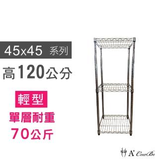 【A+Courbe】MIT耐重鐵力士鍍鉻萬用收納三層架45x45x120cm(置物架 電器架 床邊櫃 鞋架)
