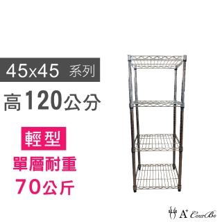 【A+Courbe】MIT耐重鐵力士鍍鉻萬用收納四層架45x45x120cm(置物架 電器架 床邊櫃 鞋架)