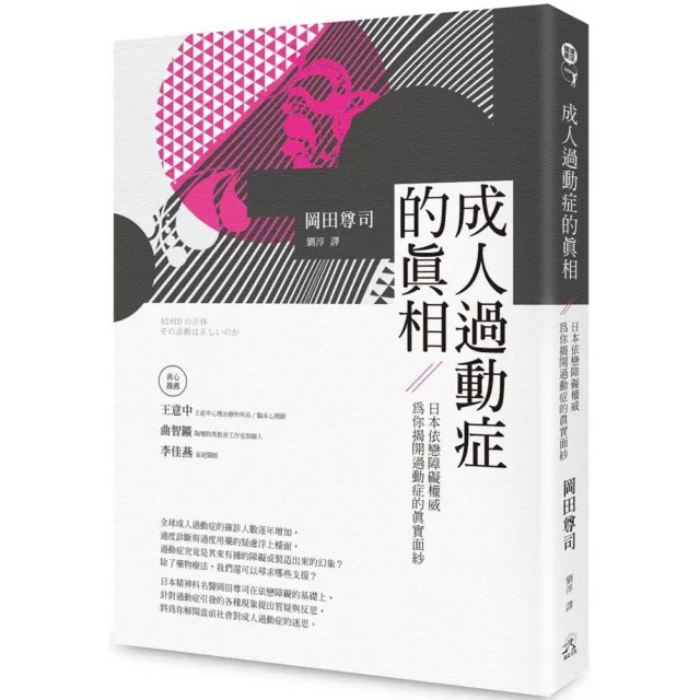 成人過動症的真相：日本依戀障礙權威為你揭開過動症的真實面紗 | 拾書所