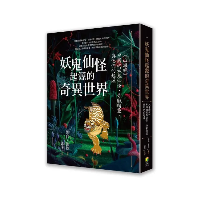 妖鬼仙怪起源的奇異世界：《山海經》，中國的妖鬼仙怪、奇獸精靈，與他們的起源