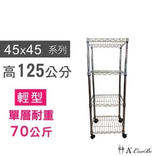 【A+Courbe】MIT耐重鐵力士鍍鉻移動式萬用收納四層架45x45x125cm(置物架 電器架 床邊櫃 鞋架)