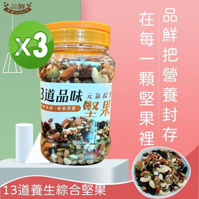 【品鮮生活】13道品味元氣綜合堅果(600gx3桶)