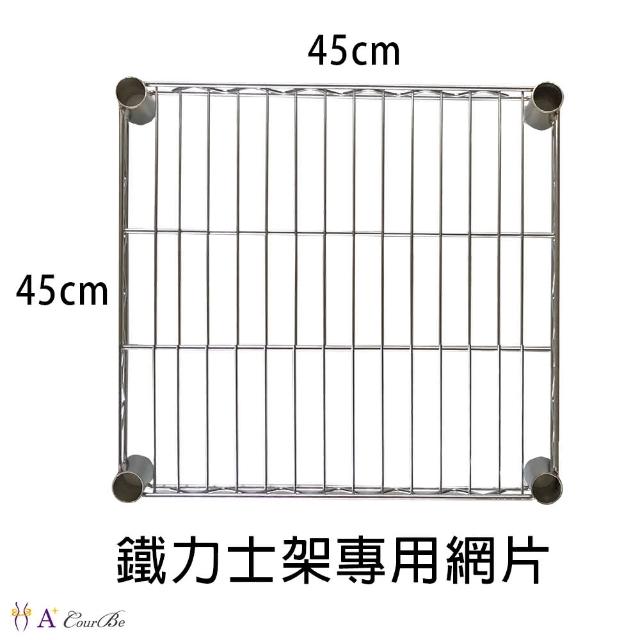 【A+Courbe】MIT耐重鐵力士架專用配件-45x45層片1入(外銷日本/倉儲架/鐵架/收納架/置物架)