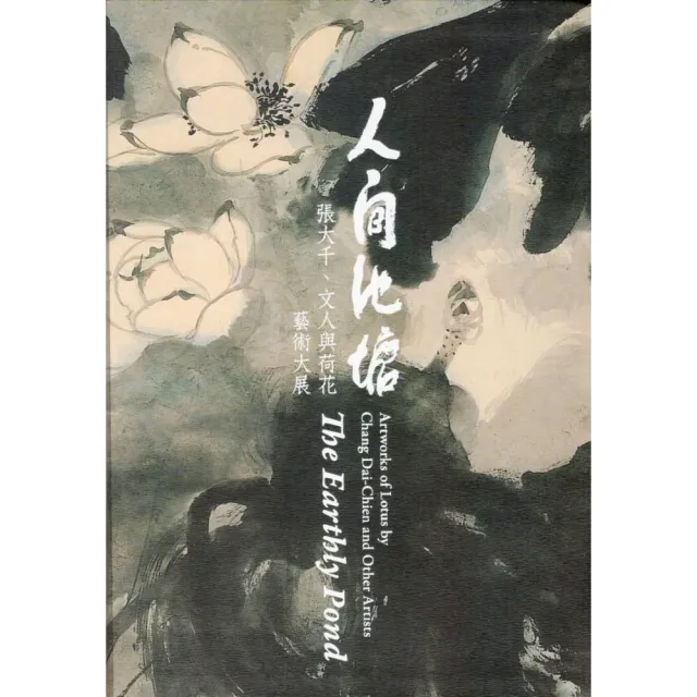 人間池塘―張大千、文人與荷花藝術大展（精裝） | 拾書所