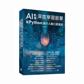  AI影像深度學習啟蒙 : 用python進行人臉口罩識別