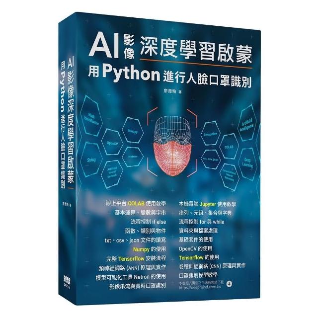 AI影像深度學習啟蒙 : 用python進行人臉口罩識別