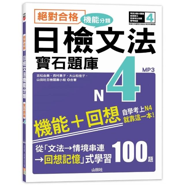 絕對合格！日檢文法機能分類 寶石題庫N4：自學考上N4就靠這一本（16K+MP3） | 拾書所