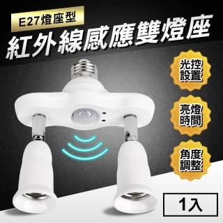 【TheLife嚴選】紅外線感應光控可調時間雙燈頭感應燈座-E27燈座型
