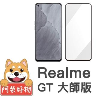 【阿柴好物】Realme GT 大師版(滿版全膠玻璃貼)
