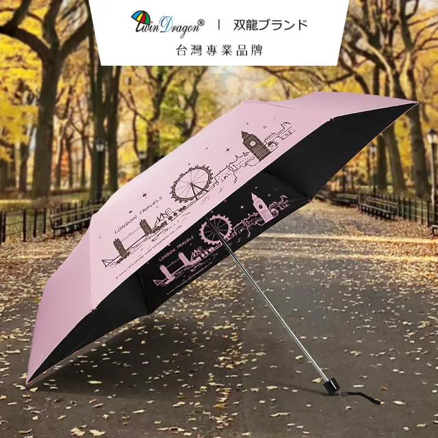 【雙龍牌】倫敦超細黑膠蛋捲傘三折傘降溫抗UV鉛筆傘(防曬晴雨傘兒童傘陽傘B1462A)
