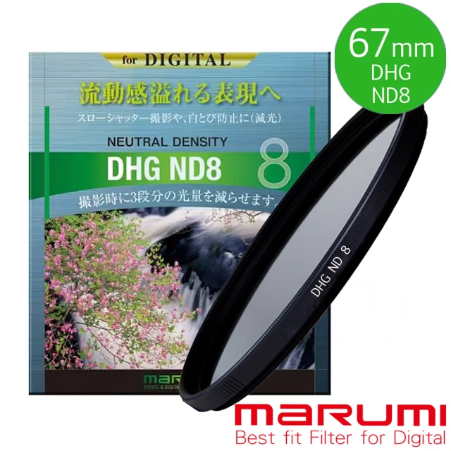 【日本Marumi】DHG ND8 67mm數位多層鍍膜減光鏡(彩宣總代理)