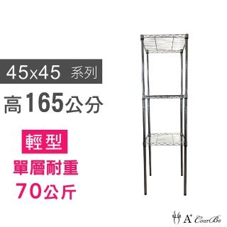 【A+Courbe】MIT耐重鐵力士鍍鉻萬用收納三層架45x45x165cm(置物架 電器架 床邊櫃 鞋架)
