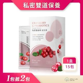 【亞柏生醫Arber Labs】私密蔓越莓益生菌-女性保養、私密雙道保養、小便道、私密道(15包/盒)