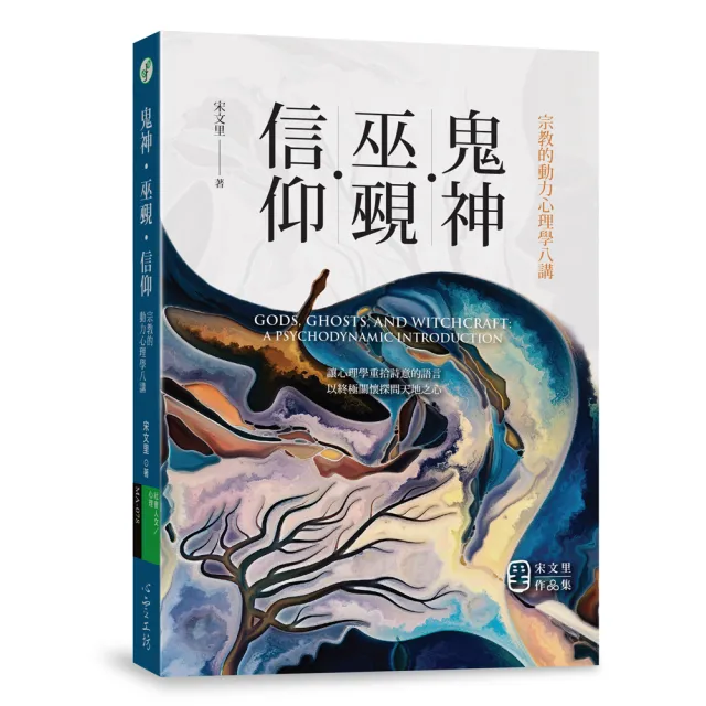 鬼神．巫覡．信仰：宗教的動力心理學八講