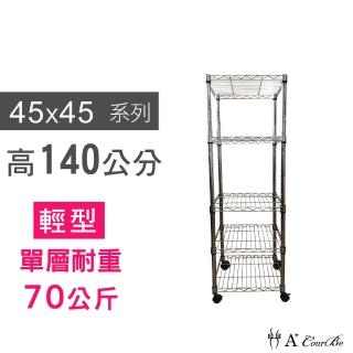 【A+Courbe】MIT耐重鐵力士鍍鉻移動式萬用收納五層架45x45x140cm(置物架 電器架 床邊櫃 鞋架)