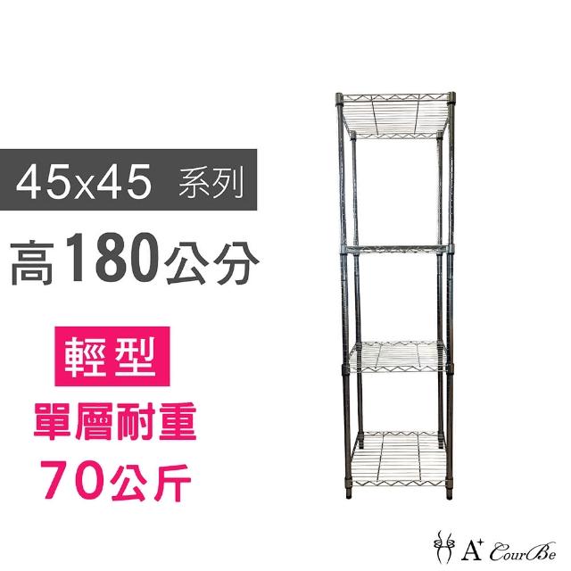 【A+Courbe】鐵力士鍍鉻萬用收納四層架45x45x180cm(鐵架 收納架 置物架 電器架 床邊櫃 鞋架)