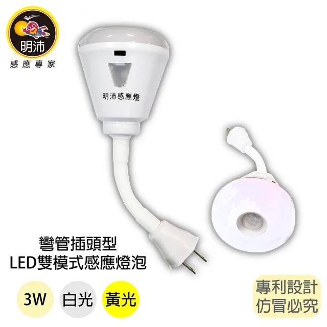 【KASAN】明沛 雙模式彎管LED感應燈/插頭式2入組(紅外線感應/光敏控制/雙模式可選)