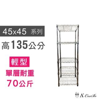 【A+Courbe】MIT耐重鐵力士鍍鉻萬用收納五層架45x45x135cm(置物架 電器架 床邊櫃 鞋架)