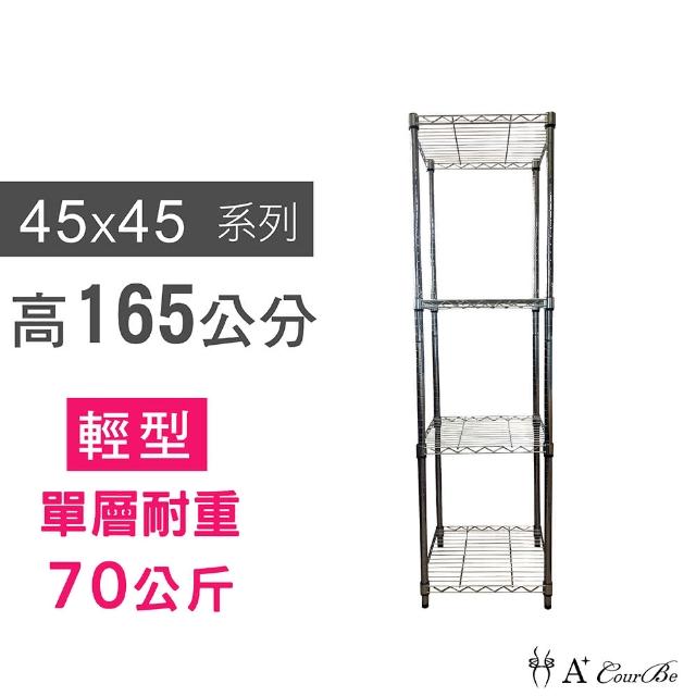 【A+Courbe】鐵力士鍍鉻萬用收納四層架45x45x165cm(鐵架 收納架 置物架 電器架 床邊櫃 鞋架)