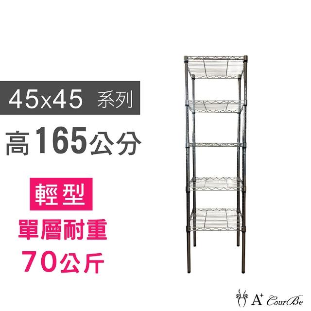 【A+Courbe】MIT耐重鐵力士鍍鉻萬用收納五層架45x45x165cm(置物架 電器架 床邊櫃 鞋架)