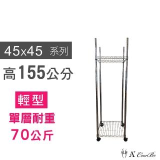 【A+Courbe】MIT耐重鐵力士鍍鉻移動式萬用收納二層架45x45x155cm(置物架 電器架 床邊櫃 鞋架)