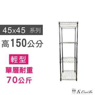 【A+Courbe】MIT耐重鐵力士鍍鉻萬用收納四層架45x45x150cm(置物架 電器架 床邊櫃 鞋架)