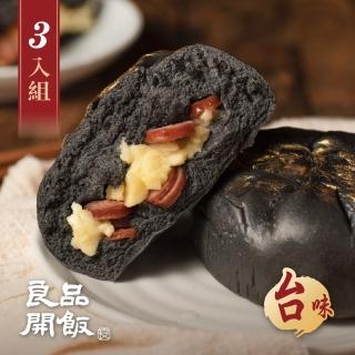 【良品開飯】國民包子 乳酪黑金包 3包組(每包4顆320g共12顆 台味 竹炭Q麵皮)